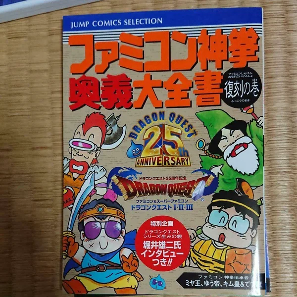 Dragon Quest 25 Shunen Kinen Famicom & Super Famicom Dragon Quest I・II・III [First Edition]